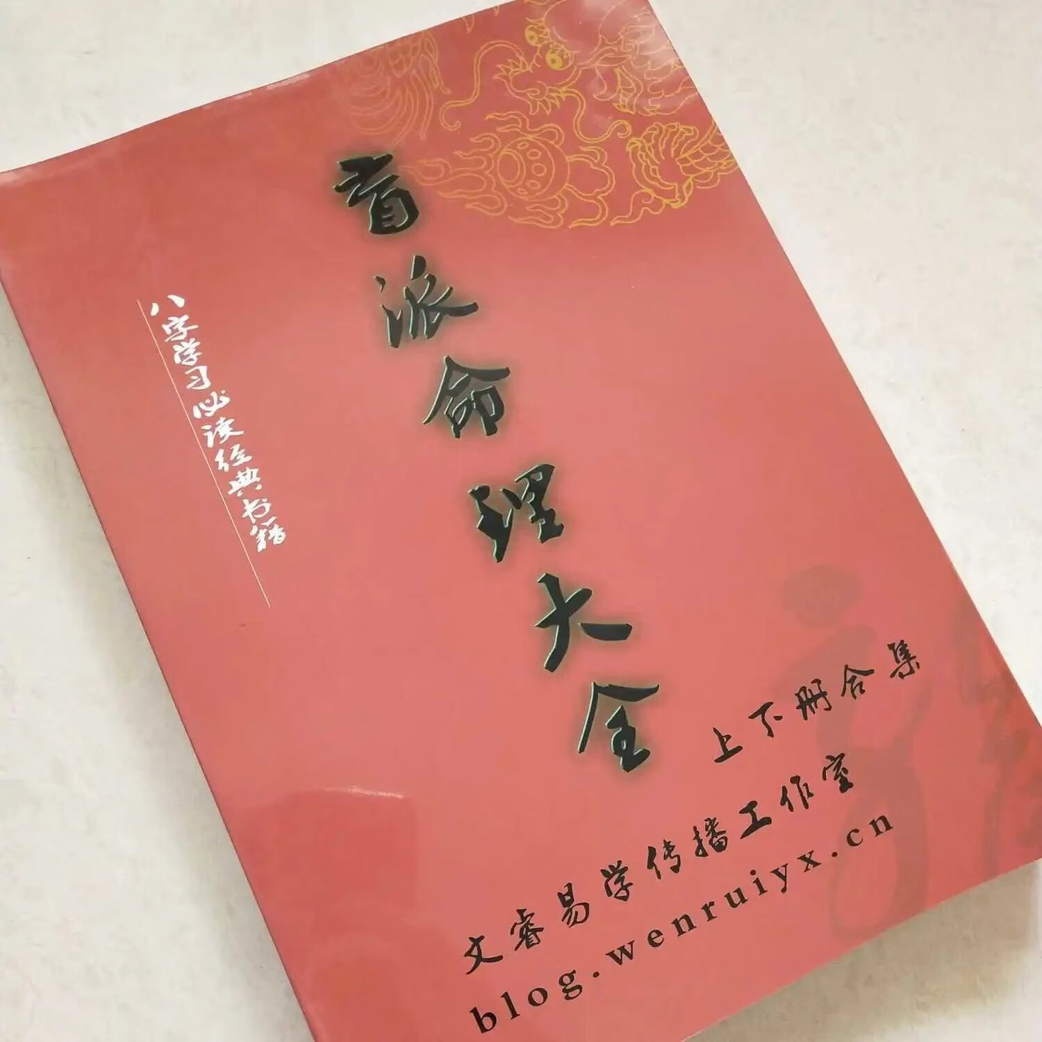 盲派命理大全上下册合集副本294页 现货