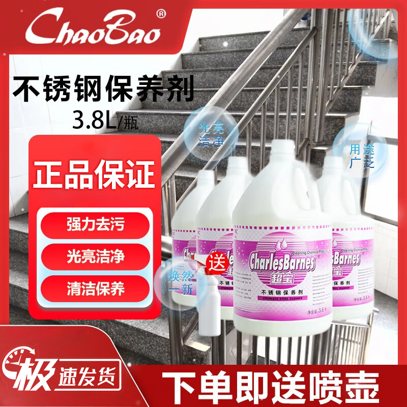 超宝（CHAOBAO） 不锈钢保养剂 清洁剂光亮油电梯保养油护理剂清洗液强力去污增亮 1加仑装 3.8L