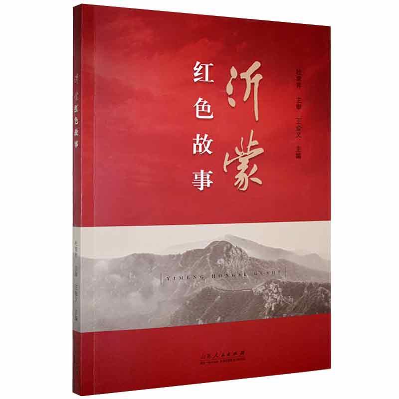沂蒙红色故事小说  图书