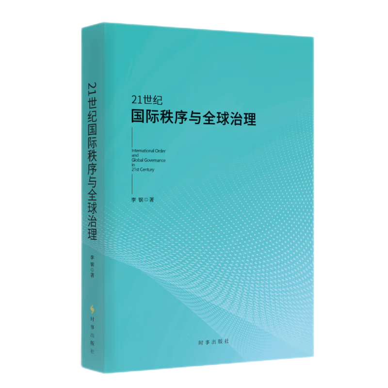 21世纪国际秩序与全球治理