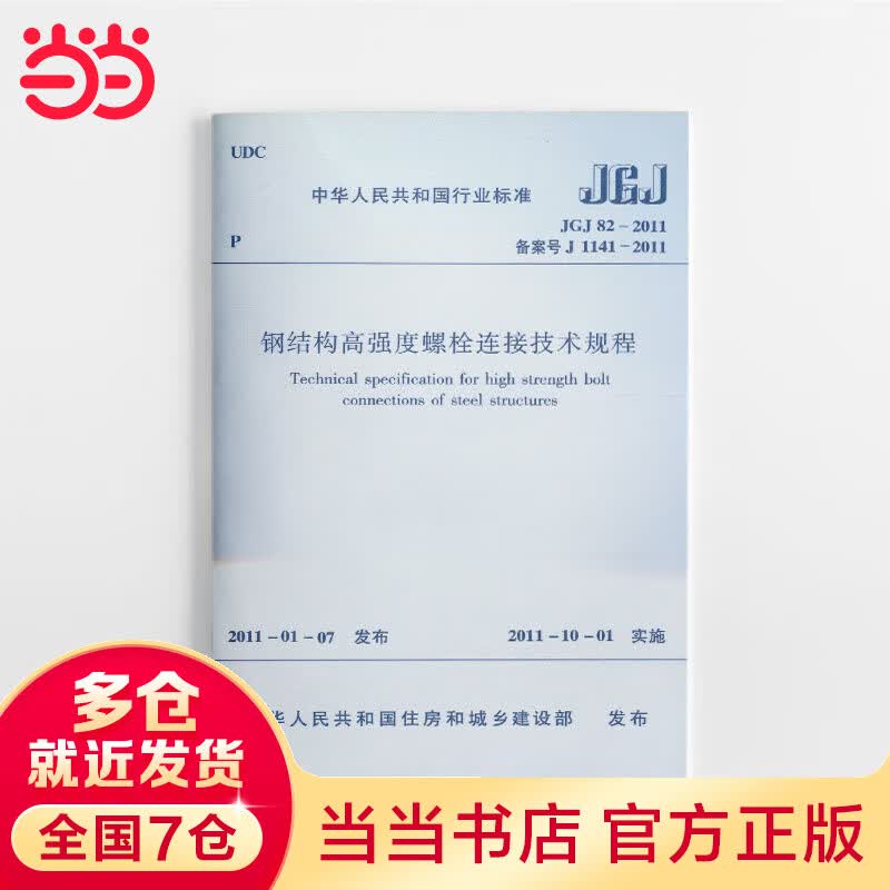 钢结构高强度螺栓连接技术规程