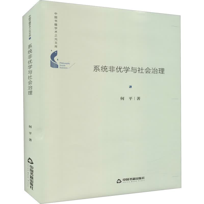 系统非优学与社会治理 图书