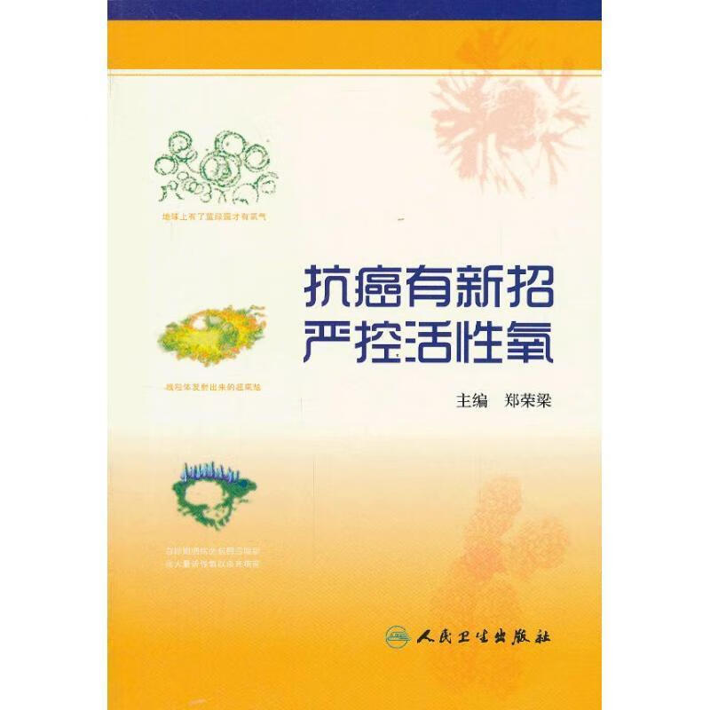 抗癌有新招 严控活性氧