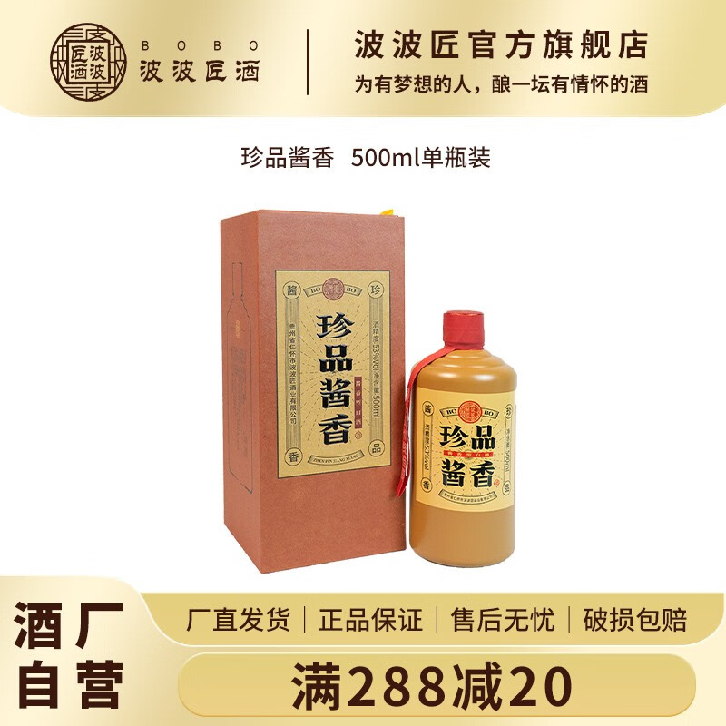 《酒厂自营》波波匠酒 珍品酱香  贵州茅台镇酱香型白酒53度 500ml*单