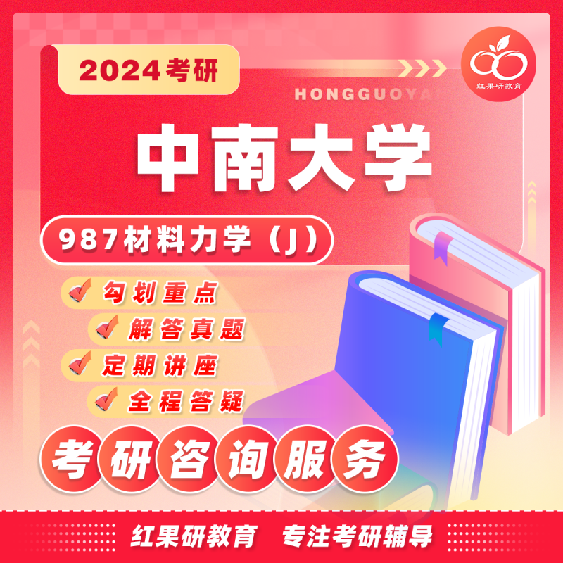 2024年 中南大学 中南 987材料力