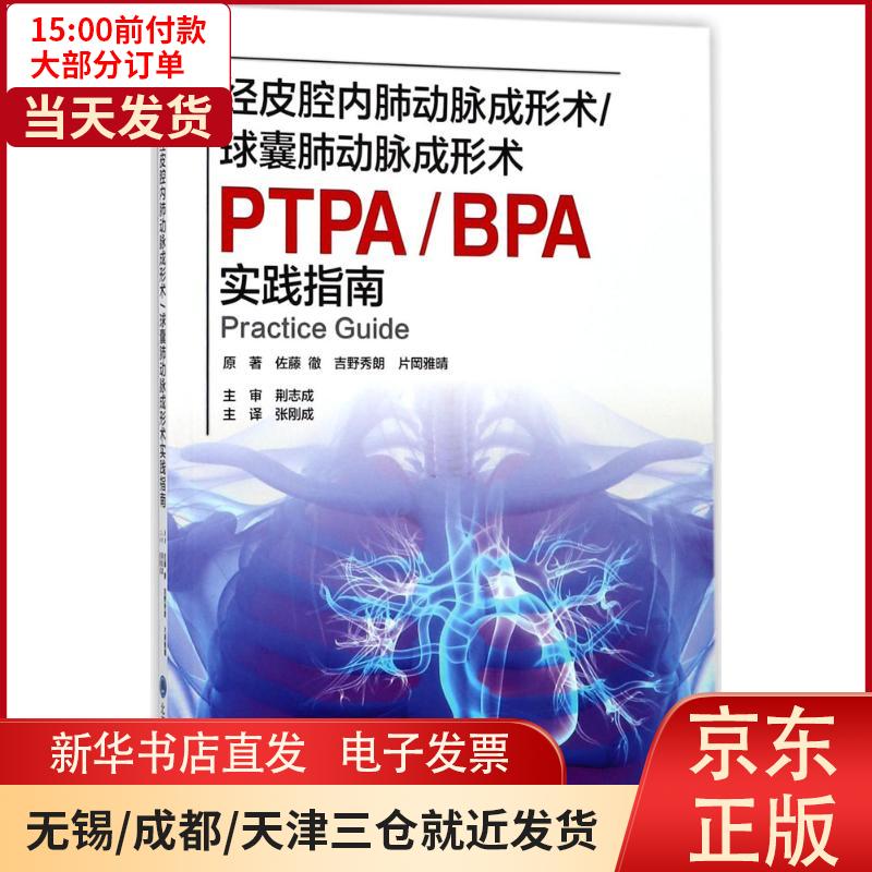 【新华书店】经皮腔内肺动脉成形术/球囊肺动脉成形术实践指南 全新正版