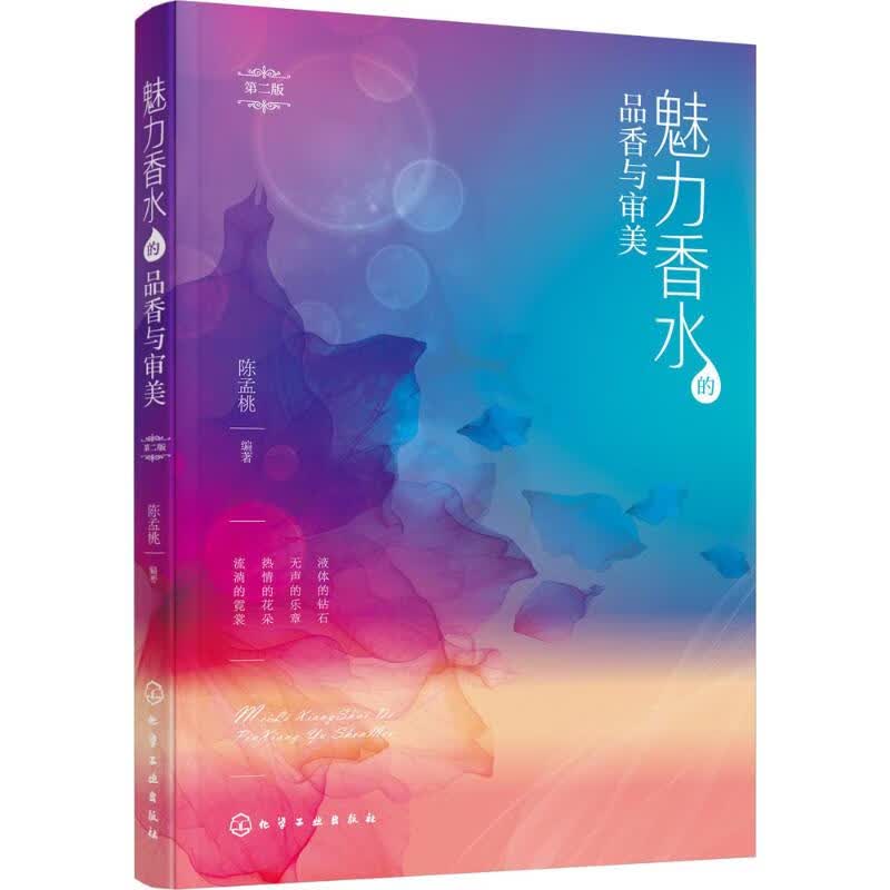 正版 魅力香水的品香与审美 陈孟桃 编著 时尚/美妆/时尚女人