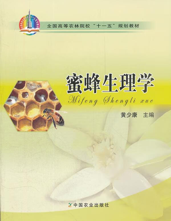 蜜蜂生理学 黄少康主编 9787109152625【正版图书】