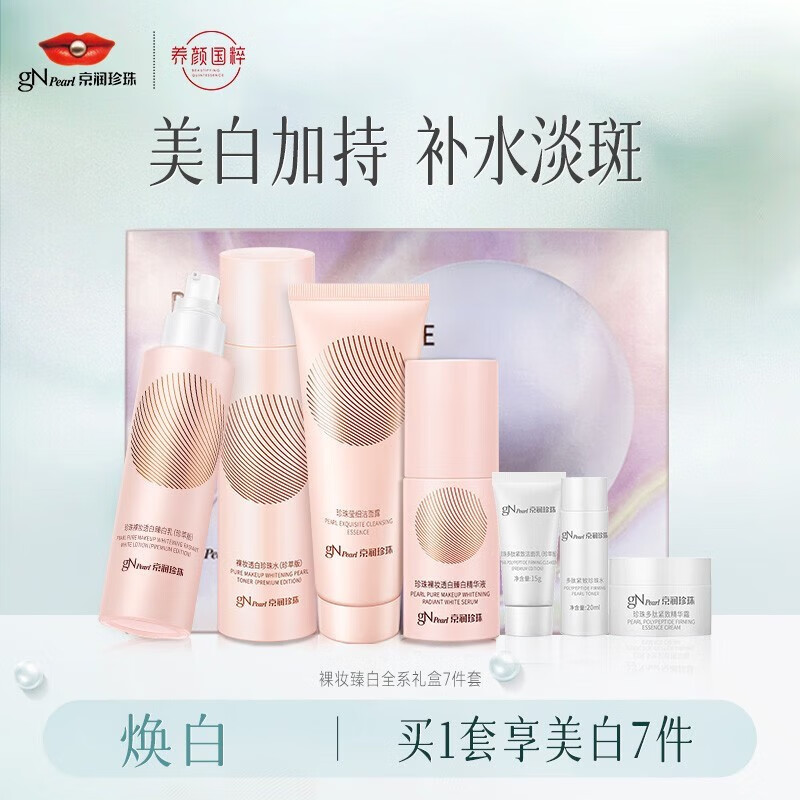 京润珍珠（gNPearl）裸妆透白护肤品套装补水保湿提亮肤色嫩肤透白套装女士化妆品 珍珠裸妆精萃焕白礼盒