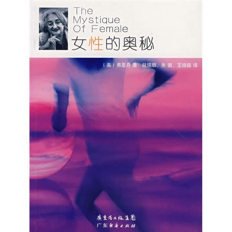 女性的奥秘9787806779958【正版好书】