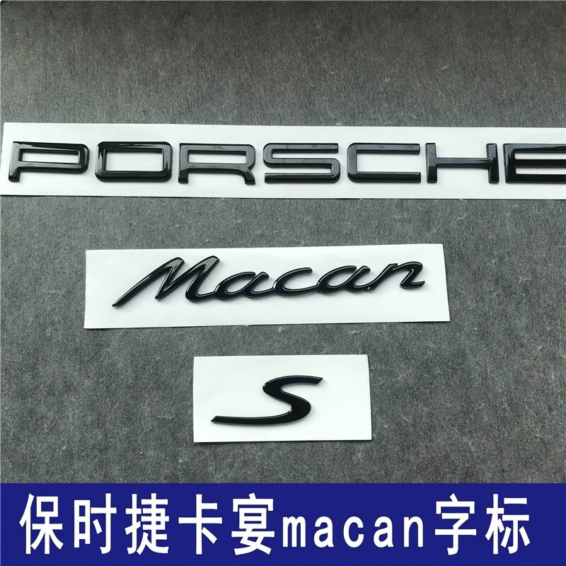 醉米新款保时捷英文字母车标 s标macan卡宴718gts911后尾标贴尾箱标志