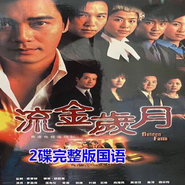 erillestvb香港电视剧流金岁月dvd碟片光盘罗嘉良 温兆伦宣萱2碟国语