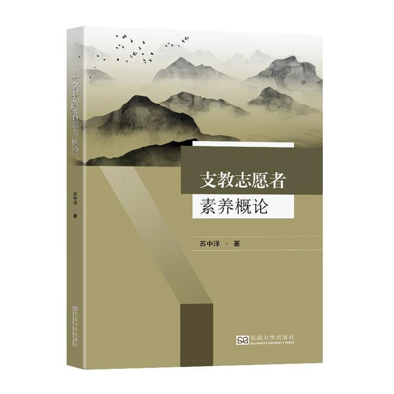 RT现货包邮 支教志愿者素养概论苏中洋东南大学出版社9787564197407