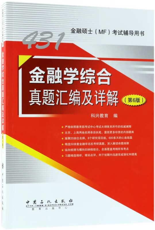 金融学综合真题汇编及详解(第6版金融硕士考试辅导用书)