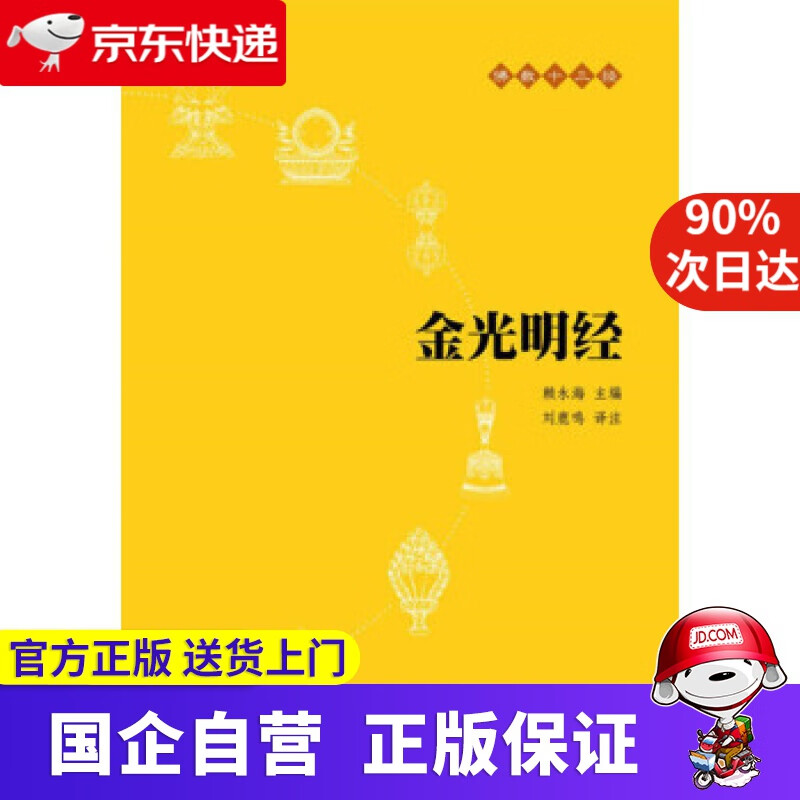 【正版新书】佛教十三经10：金光明经 赖永海编，刘鹿鸣注 中华书局 9787101073713