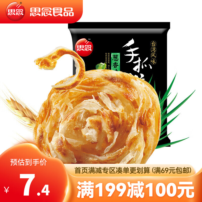 思念 台湾手抓饼 原味 速冻方便速食品面饼煎饼飞饼450g/5片 葱香味