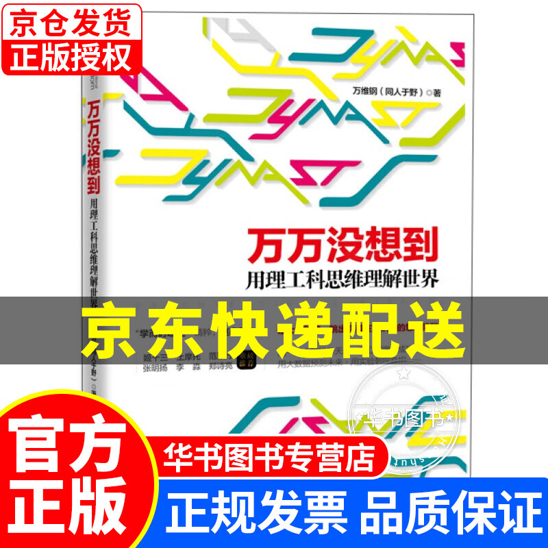 万万没想到 用理工科思维理解世界 正版