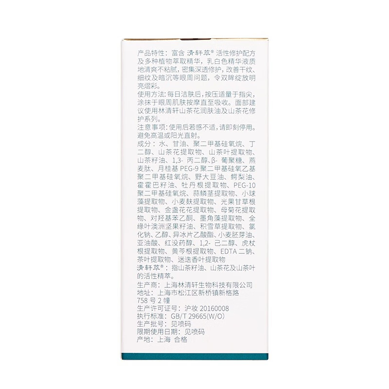 林清轩山茶花修护眼部精华液改善细纹提亮新年礼物送女生送女友送男友 单支15ml