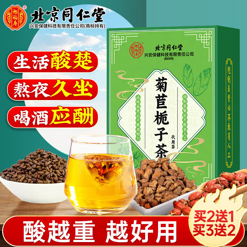 北京同仁堂菊苣栀子茶 尿酸茶 葛根甘草霜降打桑叶葛根尿甘草泡水酸
