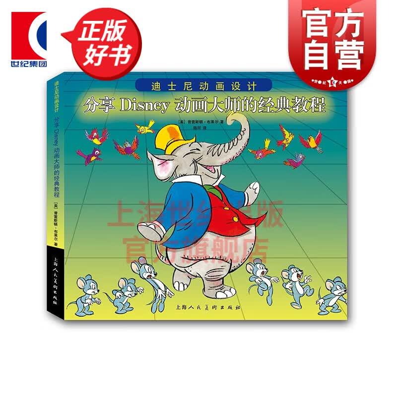 迪斯尼动画设计 分享DISNEY动画大师的经典教程 [美]普雷斯顿·布莱尔 上海人民美术出版社
