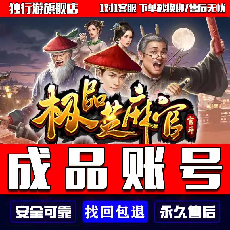 极品芝麻官账号手游成品号政绩单眼衙门演武高战斗力门客红颜高亲密