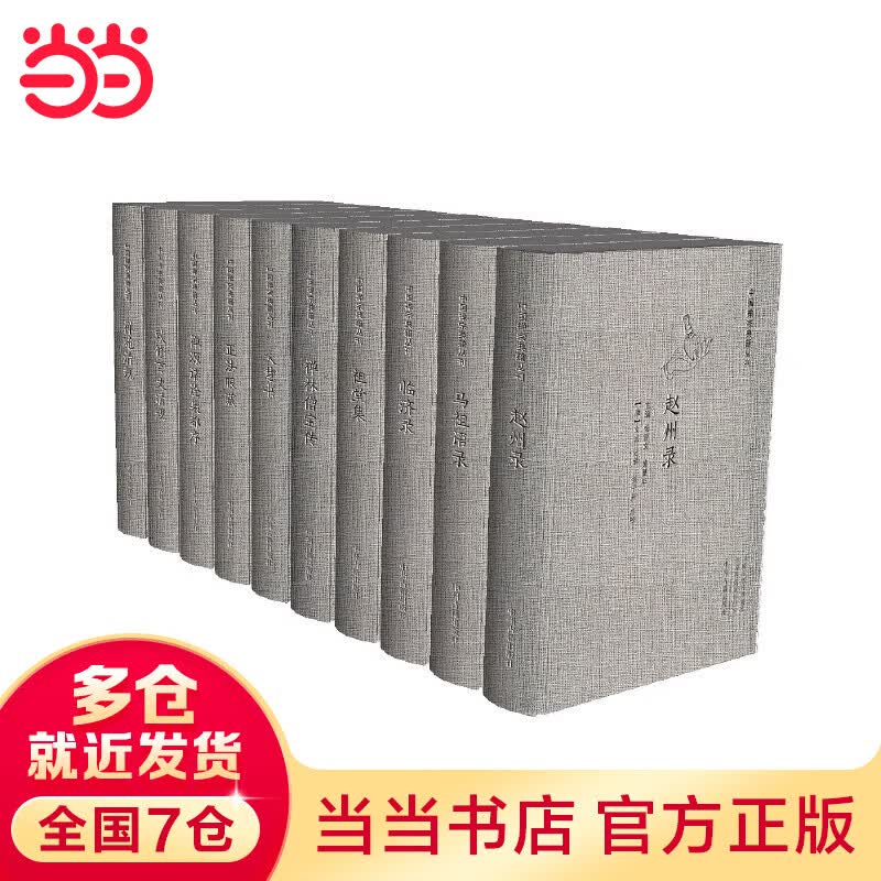 中国禅宗典籍丛刊（精装全10册）：赵州录、马祖语录、临济录、祖堂集、大慧书、正法眼藏、禅苑清规、禅源诸诠集都序、禅林僧宝传、敕修百丈清规