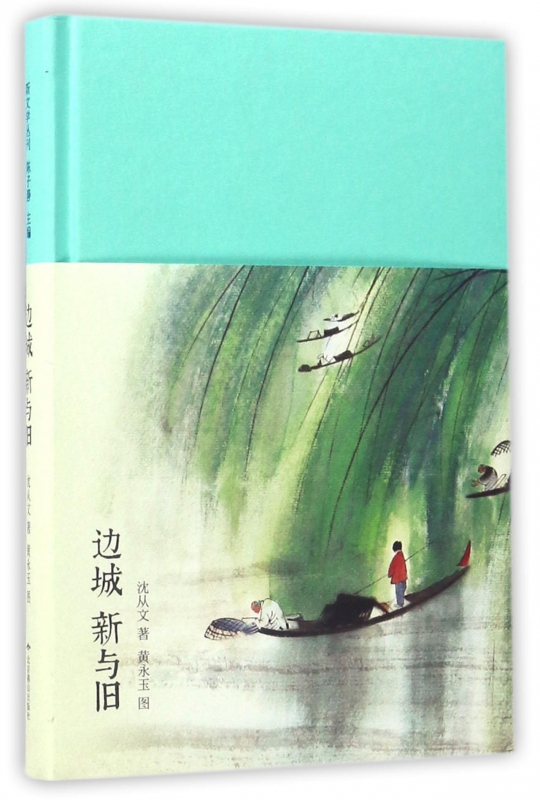 边城新与旧(精)
