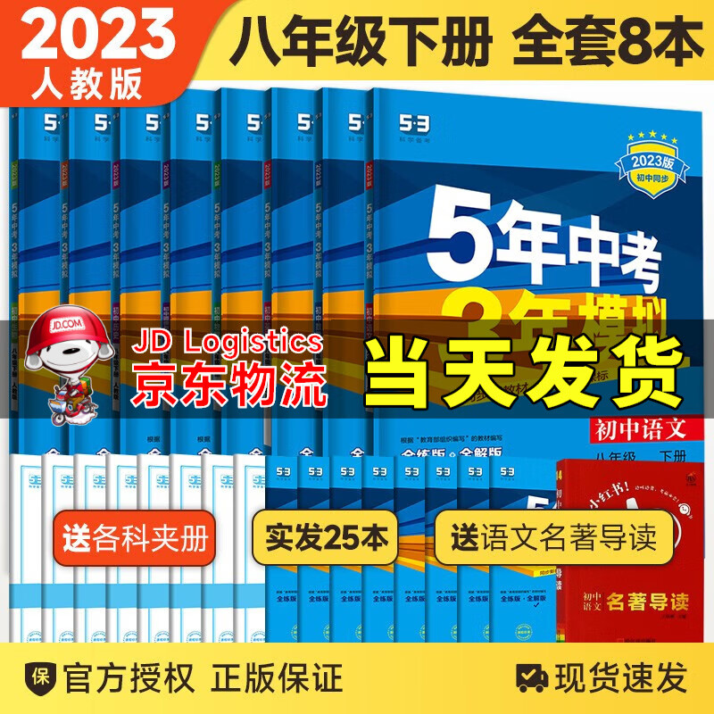 【科目自选】2024新版五三八年级上下册全套5年中考3年模拟八年级53语文数学英语物理生物地理历史政治部编人教版初二五年中考三年模拟 八年级下册全套8本 人教版