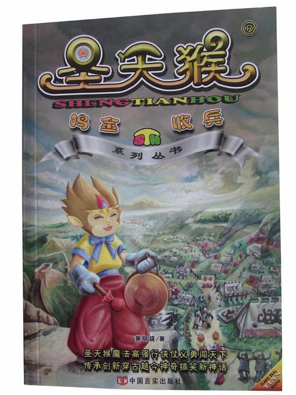 圣天猴之鸣金收兵