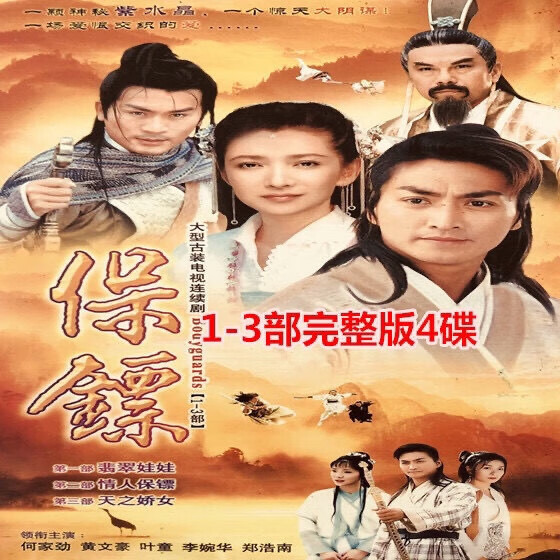 溥畔古装电视剧 保镖1-3部dvd碟片翡翠娃娃情人保镖天之骄女何家劲4碟
