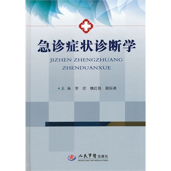 [正版图书] 急诊症状诊断学 李欣, 魏红艳, 蔺际䶮 人民军医出版社 9787509157114
