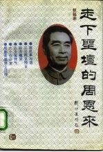 走下圣坛的周恩来 权延赤