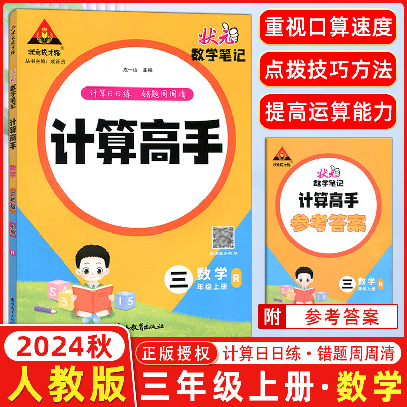 状元成才路2025版 状元数学笔记计算高手三年级上册人教版r版 状元