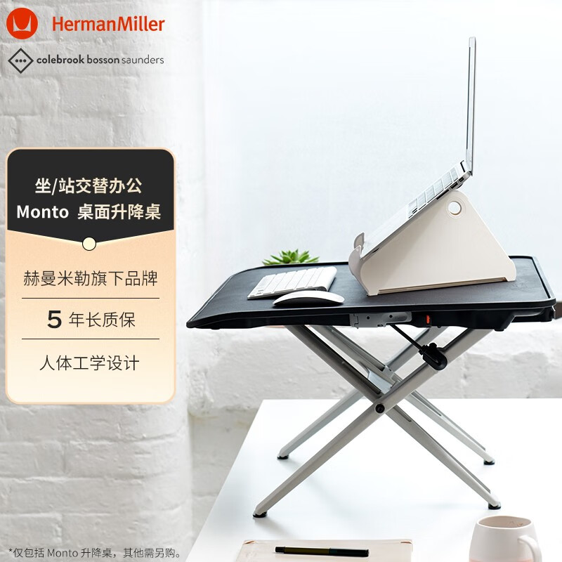 cbs monto 升降桌 站立办公升降台 电脑桌 家用折叠 赫曼米勒herman