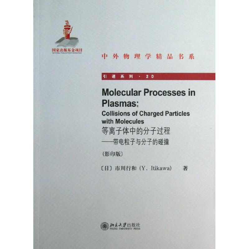 等离子体中的分子过程 ()