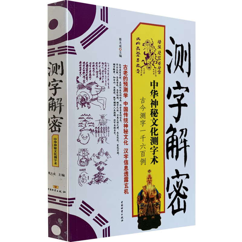 《 测字解密》拆字解字