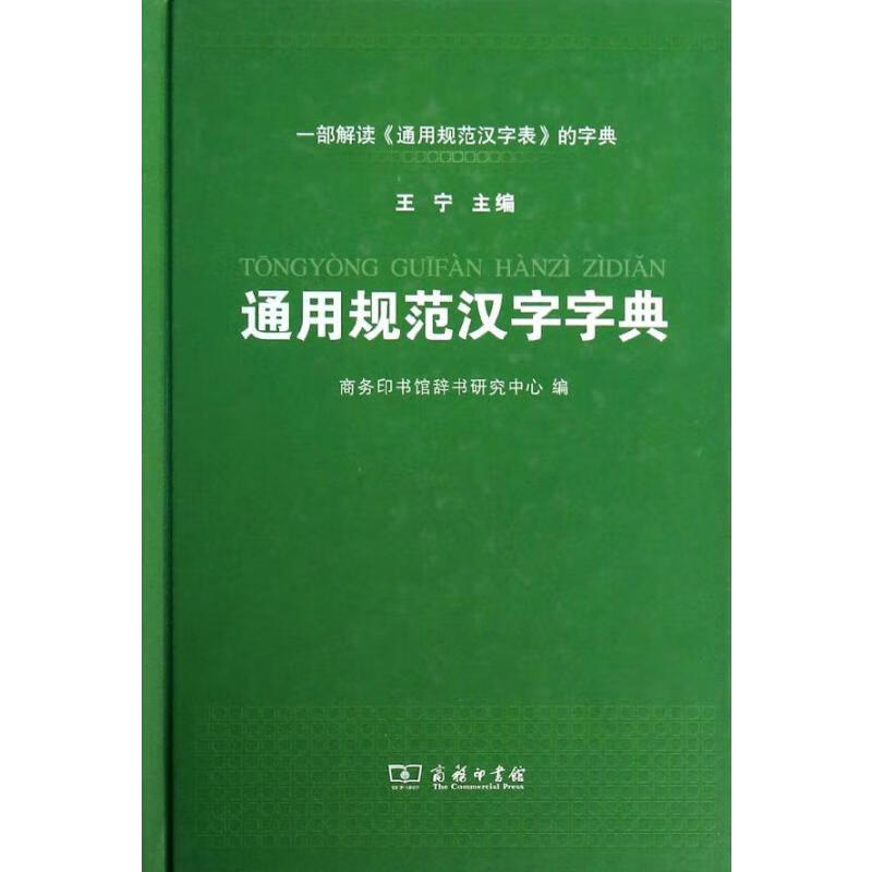 通用规范汉字字典