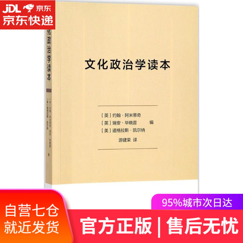 【新华书店】文化政治学读本 (英)约翰·阿米蒂奇,(英)瑞安·毕晓普,(美)道格拉斯·凯尔纳 编;游建荣 译 商