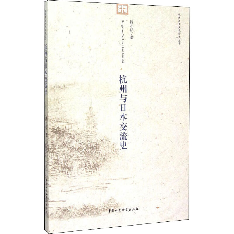 杭州与日本交流史 陈小法 书籍