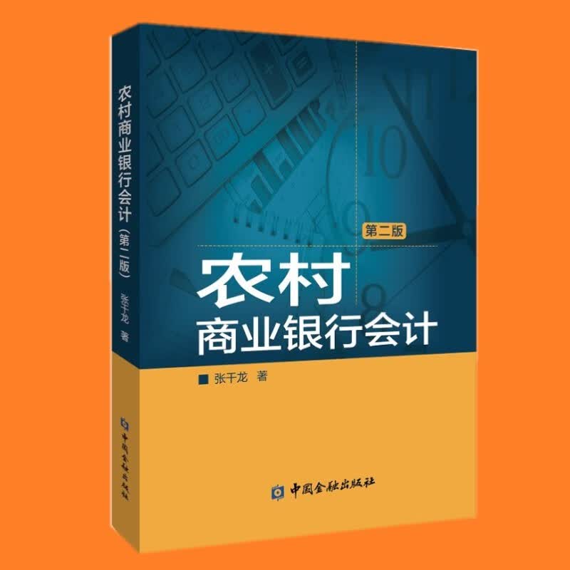 农村商业银行会计(第二版) 中国金融出版社