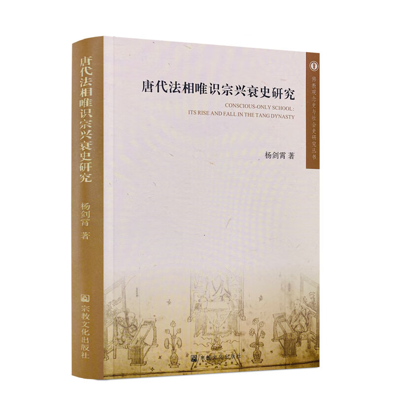 包邮正版 唐代法相唯识宗兴衰史研究 佛教观念史与社会史研究丛书 杨剑霄 唐代法相唯识宗的创立唐代法相