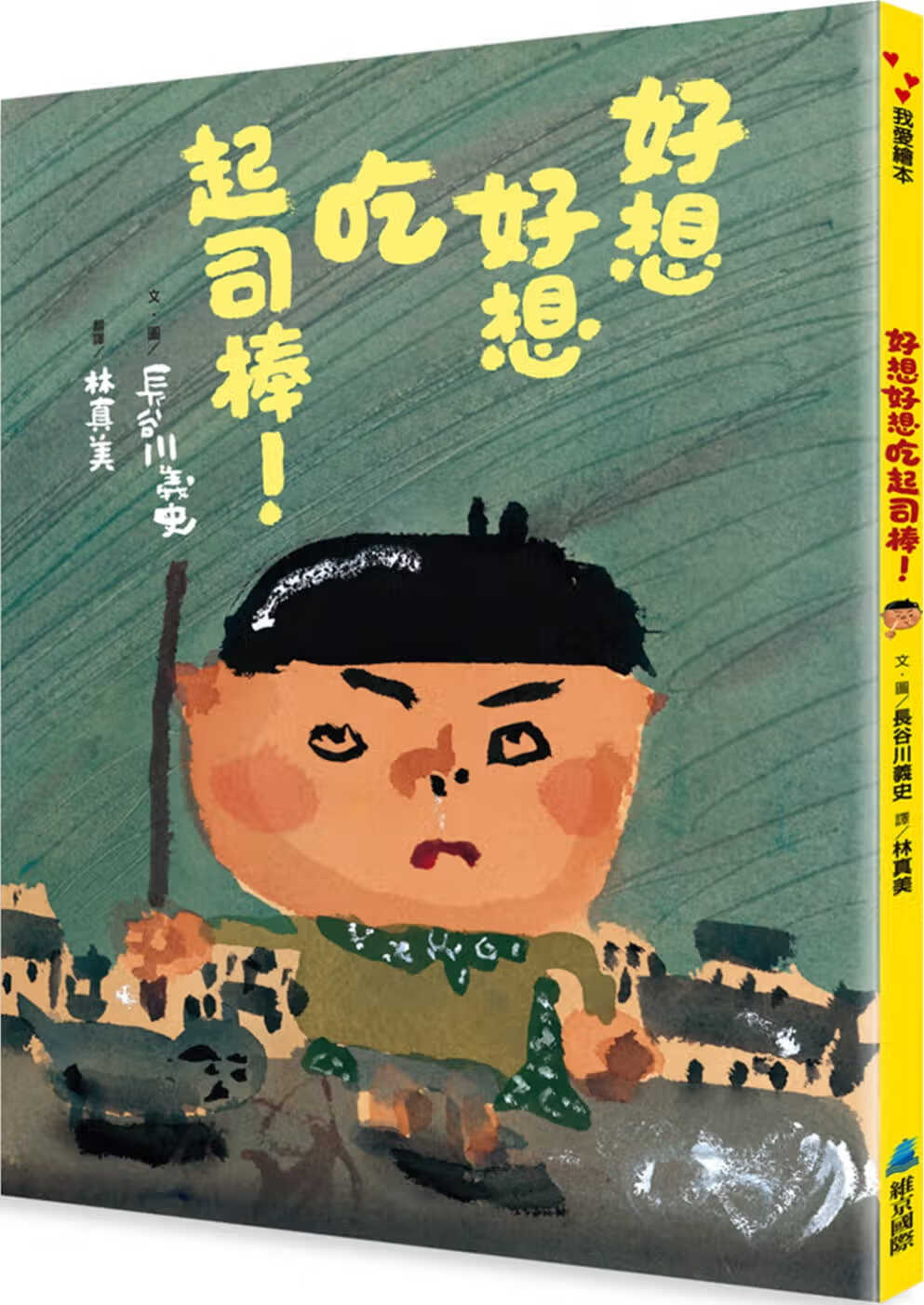 预售 长谷川义史 好想好想吃干酪棒！ 维京