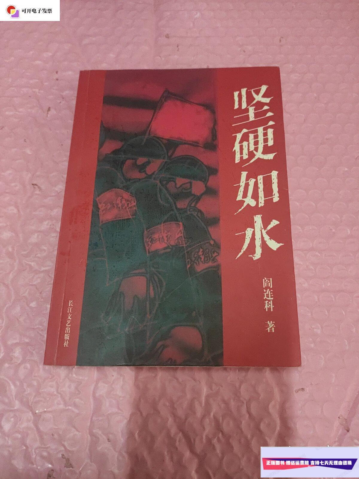 【二手9成新】坚硬如水(稀有版本) /阎连科 长江文艺出版社