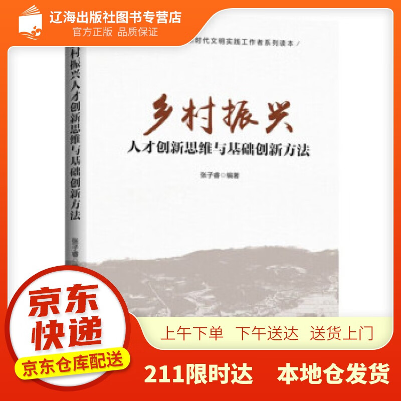 【新华正版图书】乡村振兴人才创新思维与基础创新方法 张子睿 编 民主与建设出版社 978751