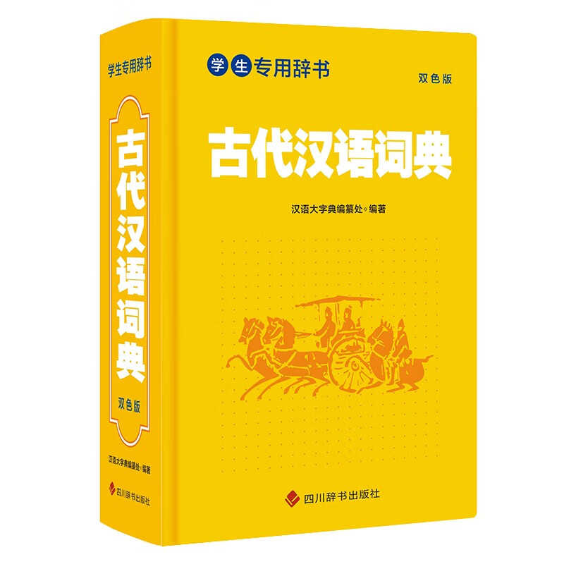 学生专用辞书-古代汉语词典（双色版）