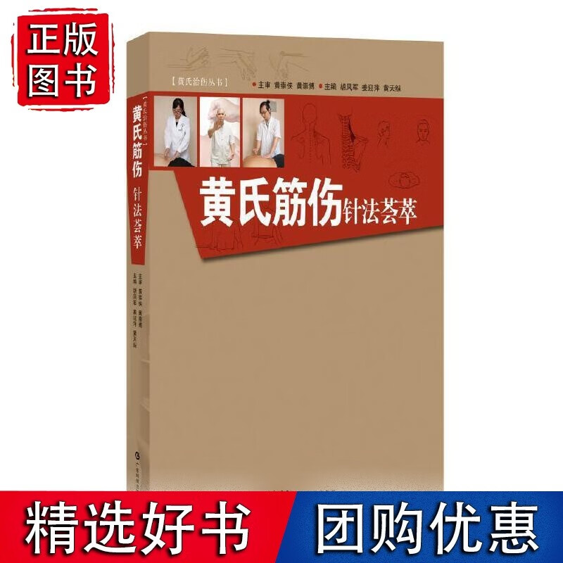 黄氏筋伤针法荟萃