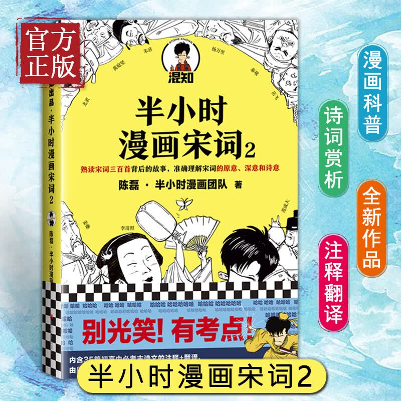 半小时漫画宋词2 陈磊半小时漫画团队作品 古诗词宋词三百首漫画宋词的故事 幽默爆笑学生漫画诗词赏析书籍