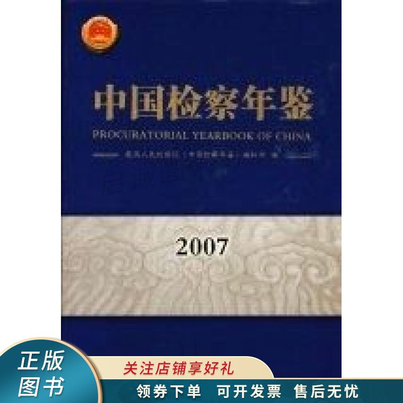 中国检察年鉴2007