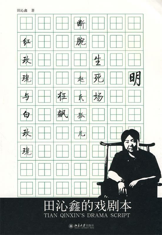 田沁鑫的戏剧本