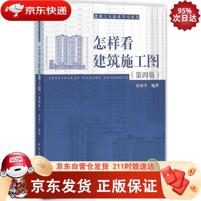 怎样看建筑施工图（第四版） 中国建筑工业出版社 9787112155514